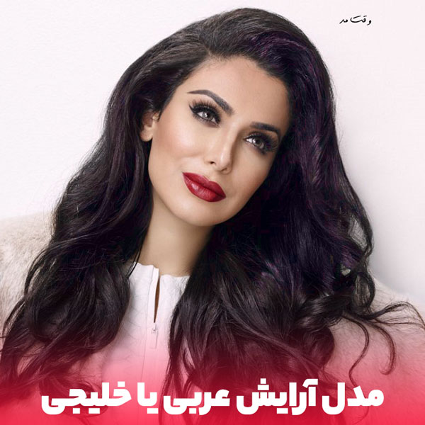 A model of Arab, Gulf, or heavy makeup style