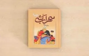 20 books to read by Bahram Beizai; A man who writes about mythology and history