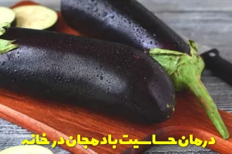 Eggplant allergy treatment at home