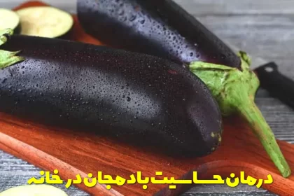 Eggplant allergy treatment at home