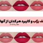 Types of lipsticks and application of lipsticks