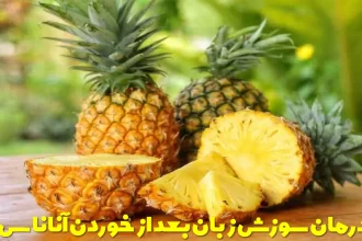 Relieving and treating burning tongue after eating pineapple