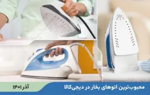 10 best-selling and popular steam irons in Digikala (Azer 1401)