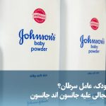 Video/ Baby powder, the cause of cancer? Controversial vote against Johnson & Johnson