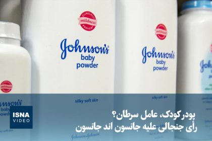 Video/ Baby powder, the cause of cancer? Controversial vote against Johnson & Johnson