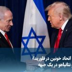 Video/Blood alliance show in Florida; Trump and Netanyahu on the same front