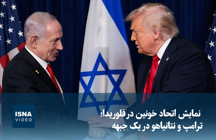 Video/Blood alliance show in Florida; Trump and Netanyahu on the same front