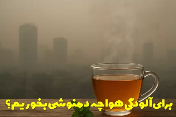 What should we drink for air pollution?