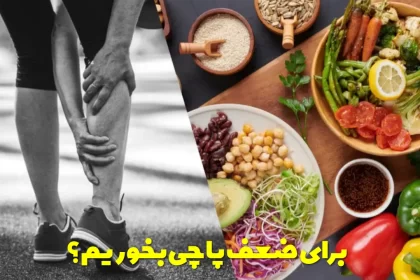 What should we eat for leg weakness?