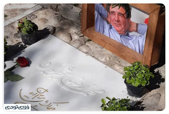 Tomb of Professor Mohammad Reza Shajarian