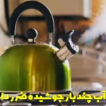 Is boiled water harmful?