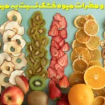 The properties and disadvantages of dry fruit compared to fresh fruit