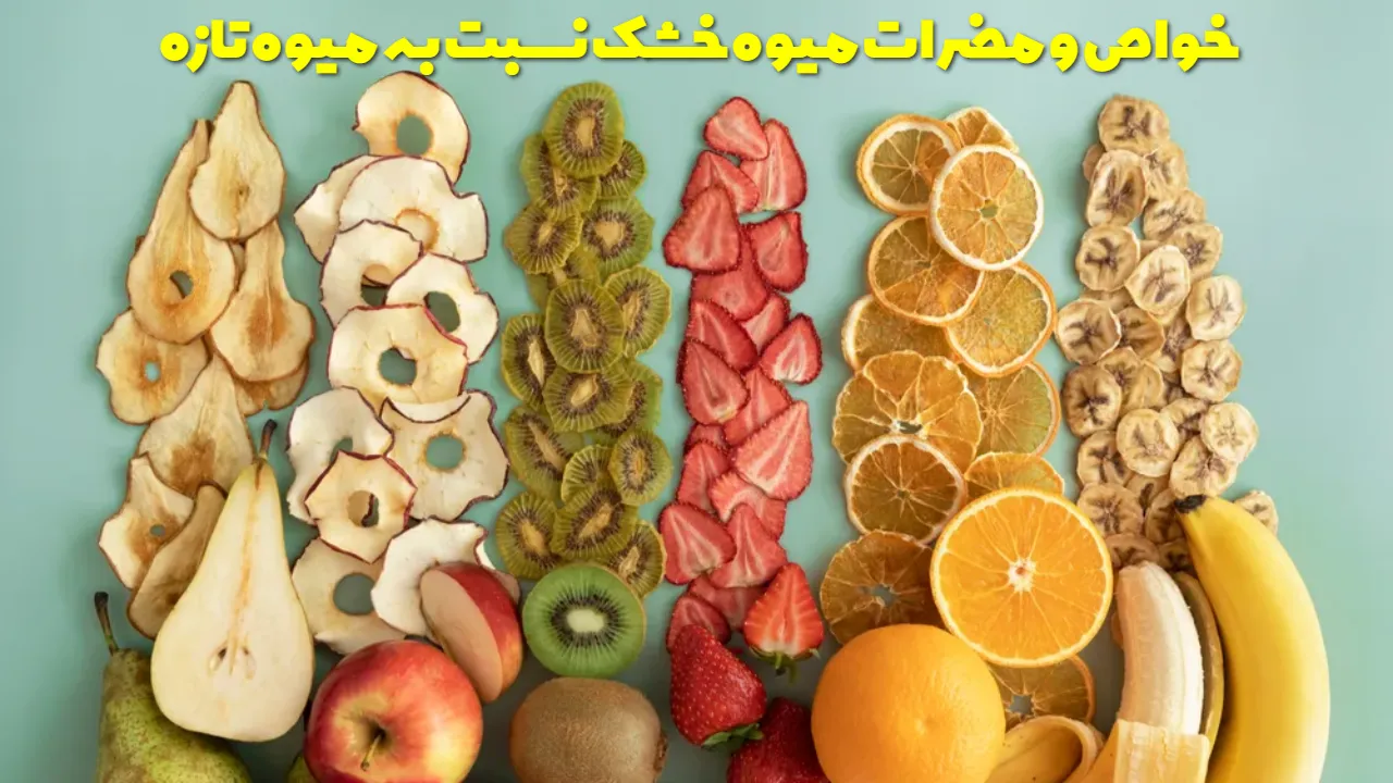The properties and disadvantages of dry fruit compared to fresh fruit