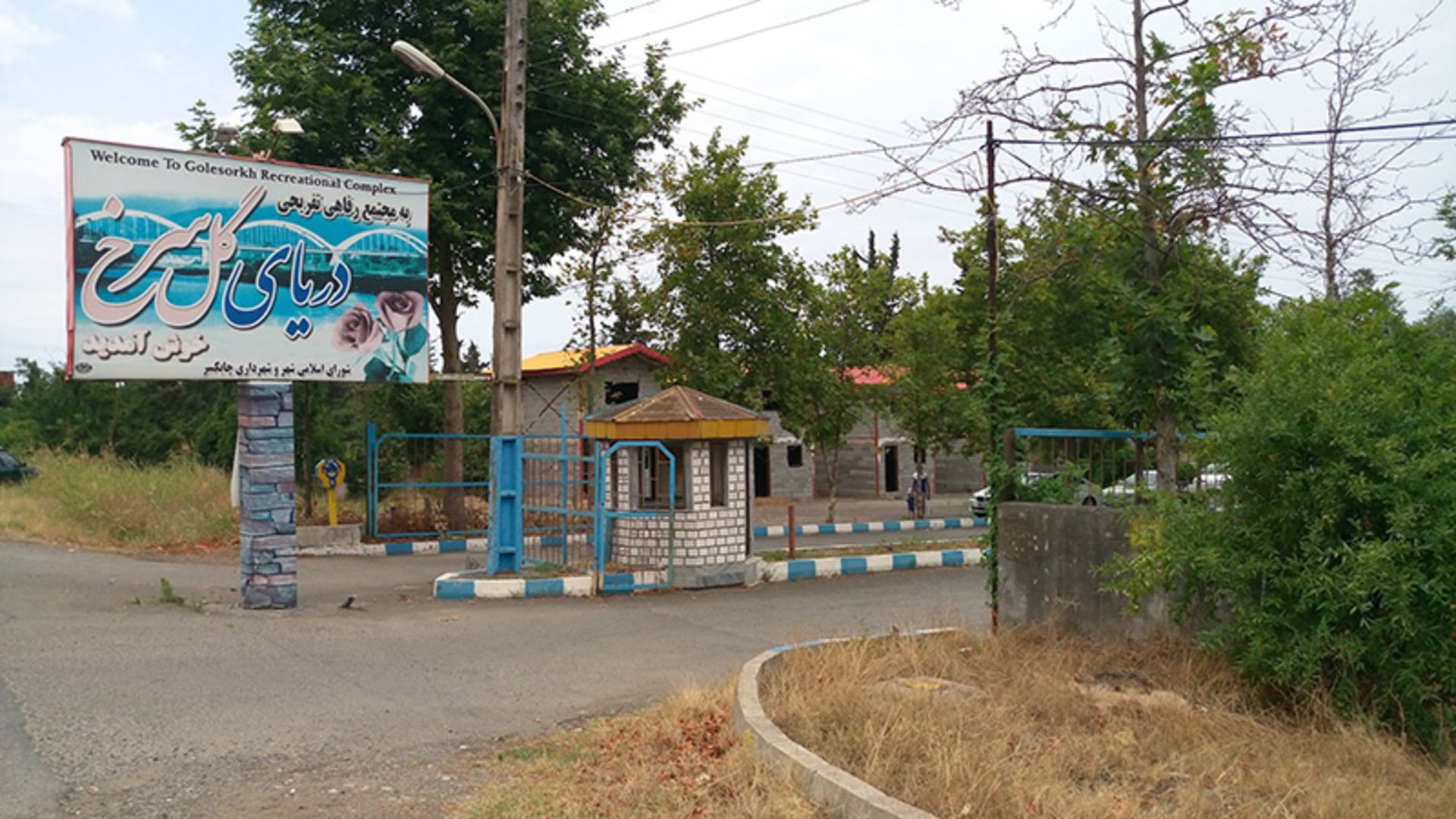 The entrance to Golsarkh entertainment complex