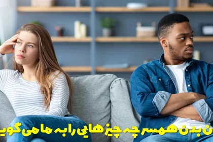 Secrets of your wife's body language