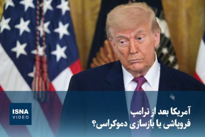 Video/ America after Trump; Collapse or restoration of democracy?