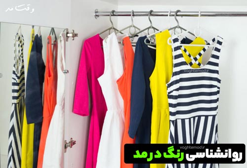 color of clothes; It plays an important role in presenting your style or personality.