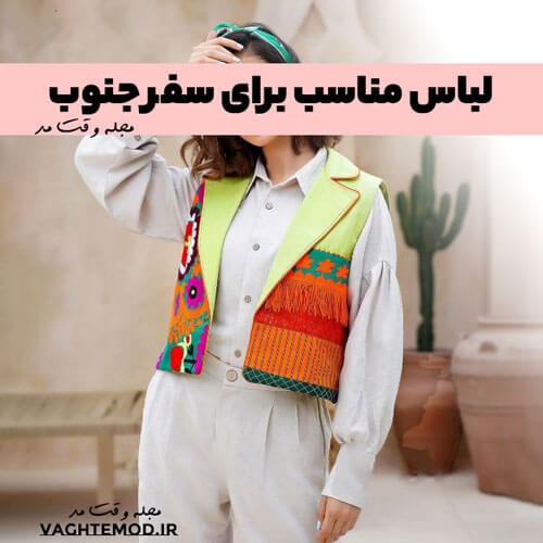 The most stylish clothes to travel to the south of Iran