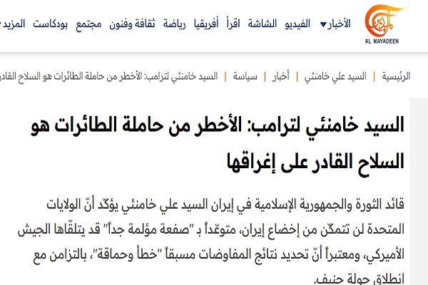 Reflecting the leadership's words in response to Trump's threats in Arab media