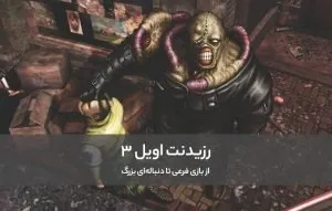 The story of making Resident Evil 3; From side game to big sequel