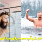 Benefits of cold shower for men and women
