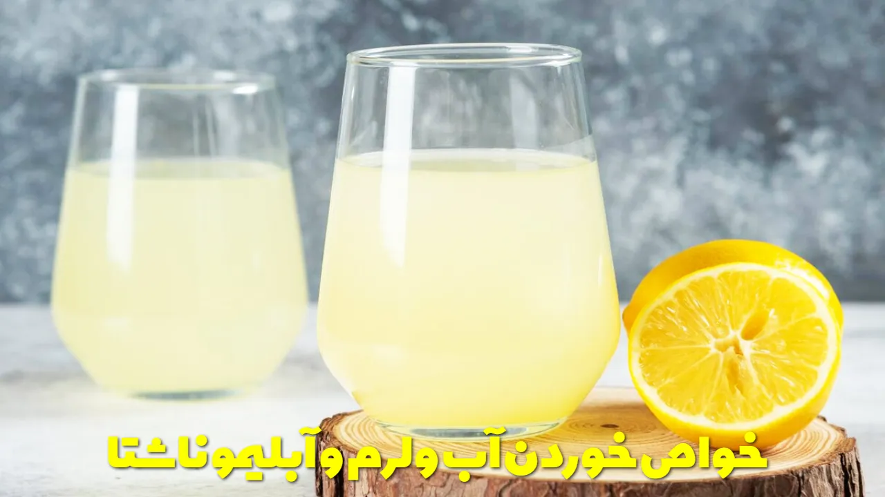 Benefits of drinking lukewarm water and lemon juice fasting