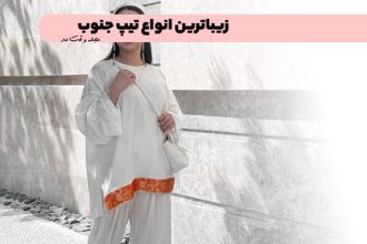 Suitable style for traveling to the south