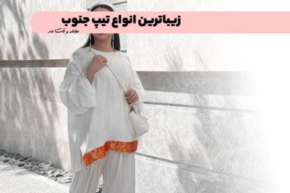 Suitable style for traveling to the south