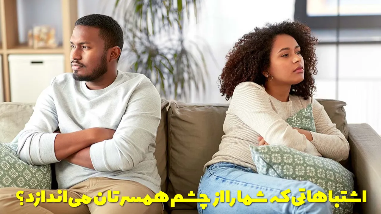 Mistakes that make you lose sight of your wife?