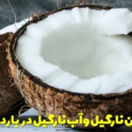 Eating coconut and coconut water during pregnancy