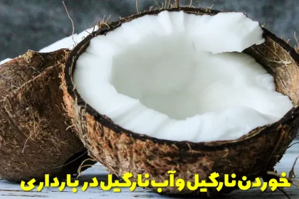 Eating coconut and coconut water during pregnancy