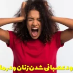 The reason why women get angry quickly